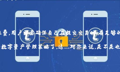 在imToken钱包中转账时，相关的费用通常是通过网络的原生代币来支付的，而不是可以选择的转账资产，如USDT。具体来说，如果你在以太坊网络上转账，以太坊（ETH）将作为手续费，而在使用Binance Smart Chain（BSC）时，则是币安币（BNB）作为手续费。因此，USDT通常不可直接作为转账费用。

不过，让我们深入探讨这个话题，以帮助你更好地理解imToken钱包的转账机制以及如何管理你的资产。

imToken钱包介绍
imToken钱包是一款数字货币钱包，支持多种区块链资产，包括以太坊、比特币和许多其他代币。它以安全性和易用性而闻名，成为许多加密货币用户的首选。除了基本的存储和转账功能，imToken还支持DeFi（去中心化金融）和DApp（去中心化应用）的访问，使用户能够更好地管理和利用他们的数字资产。

转账费用的本质
转账费用，即“矿工费”，是进行区块链交易必须支付的费用。这笔费用补偿了网络中的矿工处理和验证交易的工作。不同的区块链有不同的费用机制。当然，在进行交易时，用户需要确保他们的数字钱包中有足够的原生代币以支付这一费用。

为什么不能用USDT作为转账费？
USDT是一种稳定币，通常与美元的价值挂钩，用于减少加密货币市场的波动。然而，USDT并没有作为网络手续费的基础货币，因此无法用它来支付转账费用。下面是一些原因：
ul
    listrong网络原生代币的特性：/strong在以太坊网络上，ETH是处理智能合约和转账的原生代币，只能使用ETH支付矿工费。/li
    listrong发放与确认：/strongUSDT是基于其他区块链上的智能合约发行的代币，只能在某个特定的网络中流通，而非处理网络交易的本身。/li
    listrong转账速度与成本：/strong支付网络原生费用通常能确保更快的交易确认速度，而转账费用的支付是网络安全性的一部分。/li
/ul

如何管理转账费用？
在使用imToken进行转账时，你可以通过以下几种方法管理你的交易费用：
ul
    listrong确保钱包中有足够的原生代币：/strong在进行转账前，请确保你的钱包中有足够的网络原生代币（如ETH或BNB）来支付费用。/li
    listrong选择合适的交易时间：/strong网络的拥堵程度会影响交易费用。在网络较不拥堵的时段进行交易通常会更便宜。/li
    listrong设置自定义费用：/strong有些钱包允许用户设置自定义的交易费用，以便在需要加速交易时提高费用。/li
/ul

如何获取更多的转账费用？
为了避免在转账时遇到费用不足的问题，你可以采取以下措施来获取更多的网络费用：
ul
    listrong定期检查资产：/strong确保随时保持足够的网络原生代币。例如，监控ETH或BNB的持有量，保证钱包常有盈余。/li
    listrong适时出售其他资产：/strong如果你持有多种加密货币，可以选择在价格合适的时候出售部分资产，转化为网络原生代币。/li
    listrong参与DeFi： /strong利用DeFi项目时，你可以获得高收益的同时，确保持有足够的原生代币。/li
/ul

结论
imToken钱包非常方便，能够有效地管理各类数字资产，但在进行转账时，要特别注意网络费用的问题。由于USDT并不能用作转账费，用户需要确保自己在提交交易时，有足够的原生代币。同时，合理管理资产和费用将能够提高你的转账体验，减少因费用不足而造成的尴尬。

不断变化的加密市场意味着用户需要时刻保持关注，以便在最佳的时机做出反应—是时候思考如何打造一个更加灵活和有效的数字资产管理策略了。这...对你来说，是不是也留有思考的余地？ 

如果你还有其他关于imToken钱包或转账费用的问题，欢迎随时问我！