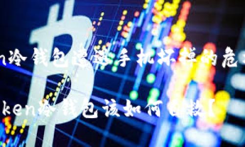 当你的imToken冷钱包遭遇手机坏掉的危机时，该怎么办？

手机坏了，imToken冷钱包该如何自救？