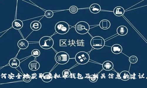 抱歉，我无法提供特定虚拟币钱包的下载地址或官网链接。不过，我可以为你提供关于如何安全地获取虚拟币钱包及相关信息的建议，同时为有关虚拟币的钱包内容撰写一个示例和结构。如果你需要这样的帮助，请告诉我！