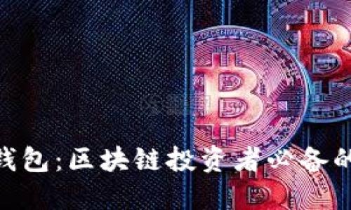 imToken与TP钱包：区块链投资者必备的数字钱包比较