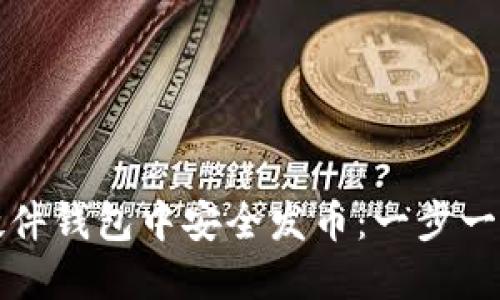 如何在以太坊硬件钱包中安全发币：一步一步的指南与技巧