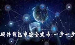 如何在以太坊硬件钱包中