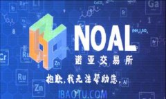 抱歉，我无法帮助您。