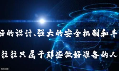 judul安全首选，imToken钱包最新版：数字资产管理的未来/judul

imToken钱包, 数字资产管理, 区块链, 加密货币/guanjianci

一、什么是imToken钱包？

想象一下...你手中握有...来自不同国家、不同文化的财富，而这一切都可以通过一个简单易用的钱包来管理。没错，这就是imToken钱包所承诺的，作为一个数字资产管理工具，它不仅仅是一个钱包，更是帮助人们踏上区块链新时代的桥梁。

二、imToken钱包的历史与发展

自2016年成立以来，imToken钱包就一直在不断创新和发展。最开始，它是一个以以太坊为基础的代币管理工具，但随着区块链技术的快速推进，imToken也在不断扩展，逐渐支持多种主流币种...比如比特币、EOS等等。可以说，imToken在数字资产管理领域的成长，见证了整个行业的发展历程。

三、最新版imToken钱包的特点

那么，imToken钱包最新版究竟有哪些惊人的特性呢？让我们一一来看看。

ul
    listrong用户友好的界面/strong - 不同于许多数字钱包，imToken的钱包界面设计简约而不失美观，特别适合新手用户使用...就像在一个繁华的市场，明亮的招牌和友好的向导，让每一个人都能轻松找到他们想要的。/li
    listrong多币种支持/strong - 除了以太坊，imToken钱包最新版还支持众多主流及新兴的数字货币，这样一来，用户就可以方便地在一个地方管理他们的多种资产，而无需频繁切换各种钱包应用。/li
    listrong安全性超高/strong - 在数字资产的世界里，安全性无疑是最重要的。imToken采用了多重安全策略，包括冷钱包和热钱包的结合，使得用户的资金安全得到最大保障...这就像给你的黄金藏在最安全的地方，确保无人能触及。/li
    listrong去中心化交换/strong - 在最新版中，imToken还提供了去中心化交易所（DEX）功能，让用户可以在不转移持有资产的情况下轻松进行交易，感受真正去中心化的自由。/li
/ul

四、imToken钱包的使用方法

接下来，我们看看如何使用imToken钱包。其实，步骤相当简单，几乎每个人都可以轻松上手。

h41. 下载与注册/h4
首先，用户需要在官网下载imToken钱包应用...注意，不要随便从其他地方下载，确保安全。不久，你将看到一个欢迎页面，跟随提示，轻松完成注册。

h42. 创建钱包/h4
在完成注册后，选择创建钱包。此时，你需要设置安全密码，就像在为你的家加锁一样。同时，备份你的助记词，这是你重构钱包的唯一凭据，一定要妥善保管！

h43. 充值与转账/h4
注册完成后，你就可以开始充值数字资产了。点击“接收”，你将看到属于你的地址；使用此地址，你可以从其他钱包转账或接收币种。而出于安全考虑，建议用户定期查看转账记录。

h44. 交易与管理/h4
一旦充值成功，你就可以根据自己的需求进行交易，与其他用户交换资产，获得潜在的收益。记得时刻关注市场行情，掌握投资时机，这样才能在数字货币的世界里游刃有余。

五、为什么选择imToken钱包？

市面上钱包产品琳琅满目，为什么用户仍然纷纷选择imToken呢？这其中的缘由，可谓是千丝万缕。

ul
    listrong社区活跃/strong - imToken有着一个非常庞大且活跃的社区，用户可以在这里分享自己的经验，交流投资心得。社区的力量不可小觑，能在关键时刻提供指导与支持。/li
    listrong教育资源丰富/strong - 针对新手，imToken还提供了相当丰富的教育资料，帮助他们更好地理解区块链与数字资产的核心知识，让用户掌握必要的投资技能。/li
    listrong持续更新与迭代/strong - imToken团队非常重视用户反馈，定期推出更新版本，修复bug、增加新功能，确保钱包始终处于最佳状态...这一点，无疑是对用户使用体验的充分重视。/li
/ul

六、最后的注意事项

尽管imToken钱包为用户提供了方便与安全的服务，但在使用过程中，大家还需注意以下几点：

ul
    li不要分享个人信息，包括助记词和密码，保持安全意识。/li
    li定期更新应用程序，确保你使用的是最新版本，获得更好的使用体验。/li
    li关注市场波动，合理安排自己投资，不盲目跟风。/li
/ul

总结

总之，imToken钱包不仅是一款数字资产管理工具，更是连接用户与区块链世界的桥梁。在这个快速发展的市场里...它以其用户友好的设计、强大的安全机制和丰富的功能脱颖而出。无论你是一名新手还是资深投资者，imToken都能为你提供优质的服务。

如果你正在寻找一款安全、可靠且功能强大的数字钱包，imToken无疑是一个值得推荐的选择...毕竟，在这个瞬息万变的时代，机会往往只属于那些做好准备的人！