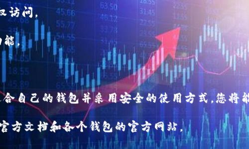 在您的请求中，您问到了“以太坊钱包现在版本”，如果您希望获取有关以太坊钱包最新版本的信息，可能需要查阅以太坊官方资源或相关区块链社区的最新资讯，因为版本更新可能会非常频繁。 

以下是关于以太坊钱包的一些通常信息：

### 以太坊钱包的类型

以太坊钱包主要分为三种类型：

1. **热钱包（Hot Wallets）**：
   - 这些钱包通常连接互联网，便于快速交易和访问。
   - 例如：MetaMask、MyEtherWallet等。

2. **冷钱包（Cold Wallets）**：
   - 这些钱包不连接互联网，提供更高的安全性，用于长期储存以太坊和其他代币。
   - 例如：Ledger Nano S、Trezor等。

3. **纸质钱包（Paper Wallets）**：
   - 这些是将私钥和公钥打印在纸上的一种形式，是一种非常安全的存储方式，但使用起来有点不便。

### 如何选择以太坊钱包

选择合适的钱包时，有一些关键点需要注意：

- **安全性**：冷钱包通常提供最好的安全性，特别适合长期持有。热钱包则应使用强密码和双重认证。
  
- **用户友好性**：如果您是新手，选择一个界面友好、操作简单的钱包会更好，例如MetaMask。

- **功能性**：一些钱包提供额外的功能，比如与去中心化交易所的集成、DeFi支持等。

### 以太坊钱包的最新特点

随着以太坊生态系统的发展，钱包也不断推出新功能和版块：

- **DeFi功能**：现代以太坊钱包通常集成DeFi功能，用户可以直接在钱包内进行借贷、交易等。

- **NFT支持**：以太坊钱包普遍支持NFT，用户可以在钱包中查看和管理自己的数字收藏。

- **多链支持**：一些新型的以太坊钱包甚至开始支持其他公链上的资产，增强了跨链操作的便利性。

### 如何安全地使用以太坊钱包？

在使用以太坊钱包时，安全性始终是最重要的。以下是一些安全使用钱包的建议：

- **定期备份私钥**：确保您的私钥和助记词备份在安全的地方，避免遗失或泄露。

- **使用强密码**：给您的钱包设定强密码，并开启双重认证，以防止未授权访问。

- **保持软件更新**：定期更新您的钱包应用，以获得最新的安全补丁和功能。

### 小结

以太坊钱包是进入区块链世界的第一步，通过了解不同类型的钱包、选择适合自己的钱包并采用安全的使用方式，您将能够更好地管理自己的数字资产。

如需了解关于以太坊钱包的最新版本或具体钱包的信息，建议访问以太坊官方文档和各个钱包的官方网站。