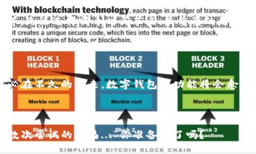 从零到一：开发区块链数字钱包需要多长时间？/

区块链, 数字钱包, 开发周期, 加密货币/guanjianci

引言：数字钱包的崛起
随着加密货币的流行，区块链数字钱包的需求急剧增长。这种新兴的支付方式，已经从一小部分的热爱者，发展成为数以百万计的人们日常使用的工具。但要开发一个高效、安全且用户友好的数字钱包，投入的时间和资源又是多少呢？这实在是一个值得探讨的话题...

数字钱包的种类：多样化的选择
在探讨开发周期之前，让我们先看看市场上现存的各种数字钱包。数字钱包大致可以分为软件钱包、硬件钱包和纸钱包。每一种钱包都有其独特的优势和劣势。软件钱包灵活便捷，但安全性较低；硬件钱包安全性极高，却相对不够便捷；纸钱包则是最为传统的方式，适合长期保存。不同钱包的开发时间和技术要求也完全不同...

开发过程：从概念到上线
开发区块链数字钱包的过程是非常复杂的，可以分为几个关键步骤。首先，需求分析是不可或缺的环节。你需要明确目标用户是谁，他们期望在钱包里实现哪些功能。要知道，没有一个用户会愿意使用一个功能过于简单或者复杂的产品，这一点至关重要...

设计与原型制作
在确定了需求后，接下来进入到设计阶段。在这个阶段，你需要思考用户界面的布局、交互设计、色彩搭配等等。如果你希望让用户在使用过程中感觉舒适，那就一定要重视这一环节。用户界面的友好程度，往往影响一个数字钱包的成败（你觉得呢？）...

技术架构与开发
接下来便是核心的技术开发阶段。在这一步，开发者需要搭建区块链系统的架构，这涉及到后端与前端的开发和数据库的管理。一般来说，一个合格的开发团队需要熟悉 Solidity（针对以太坊合约的编程语言）、Web3.js、Python等多种编程语言...

安全性测试：决不可忽视的环节
开发完毕后，最为关键的步骤就是进行安全性测试。这一点，尤其在区块链领域显得尤为重要！想象一下，一个安全性不达标的钱包，如果用户的资金被盗，那造成的损失可不是一笔小数目。测试环节可以分为漏洞扫描、代码审计等多个部分...

上线与市场反馈
经过一系列的测试后，当数字钱包准备好上线时，市场反馈将是一个极为重要的环节。你需要通过多种渠道，收集用户的使用体验及相关反馈。毕竟，产品推出后所获得的评价，未来的迭代方向也将由此决定...

总开发周期究竟是多久？
那么，开发一个区块链数字钱包到底需要多长时间呢？根据功能复杂度不同，开发周期范围大约在三个月到六个月不等。如果是一个初步的版本（MVP），或许三个月就能完成。但若要添加更多的功能，比如多币种支持、去中心化交易等，开发周期可能会延长到六个月，甚至更长...

总结：把握时间与质量的平衡
在面临“开发区块链数字钱包要多久？”这个问题时，答案并没有绝对的标准。因为它牵扯到多种因素，包括功能复杂度、团队能力、市场需求等等。无论选择哪个时间节点，最重要的是始终把握质量的规划，尽量让钱包更符合用户期待。

因此，在整个开发过程中，我们不妨停下脚步，多问自己几次：“这样的设计真的能解决用户的问题吗？”“安全性如何能更好地保障？”这样不仅能提升产品质量，也让我们在开发这条路上走得更为踏实... 

呼应市场与未来的发展趋势
考虑到未来的趋势，区块链数字钱包的发展潜力是巨大的。从Web3.0，到去中心化金融（DeFi），数字钱包将会成为所有区块链应用的核心。想必在不久的未来，数字钱包的功能将会愈加丰富，用户体验也会更上一个台阶...

如果你打算进入这个市场，别忘了了解现有的竞争对手，分析他们的成功之处，希望你精选的投资，每一步计划都能带给你丰厚的回报... 

在这样的市场大背景下，不妨通过自己的努力，谱写一段精彩的区块链数字钱包开发之旅！就如同一句话所说的：“每一个成功的背后，都是无数次尝试的结晶...”你准备好了吗？