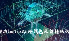 如何解决imToken冷钱包无法