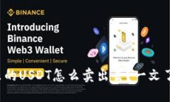 路印钱包里的USDT怎么卖出