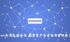 imToken冷钱包安全性：数字