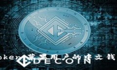 探索imToken：苹果用户的中