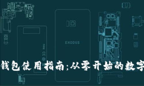 区块链实验室钱包使用指南：从零开始的数字资产管理之旅