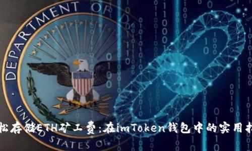 轻松存储ETH矿工费：在imToken钱包中的实用指南