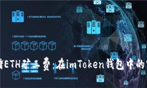 轻松存储ETH矿工费：在imToken钱包中的实用指南