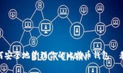 在Mac系统上如何安全地管