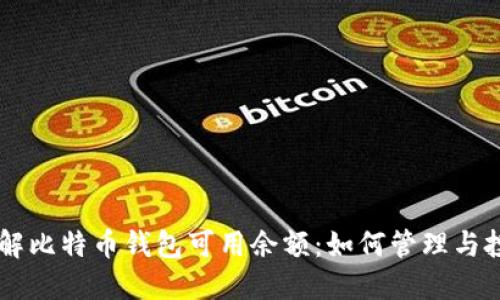 了解比特币钱包可用余额：如何管理与投资