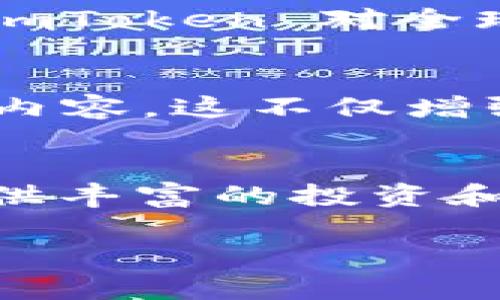 ImToken 是一款去中心化的钱包应用，它允许用户安全、便捷地管理各种加密货币和数字资产。使用 imToken 钱包，用户可以进行以下几项主要操作：

1. 管理多种加密货币
ImToken 支持多种主流的加密货币，比如比特币（BTC）、以太坊（ETH）以及一些 ERC-20 代币。这意味着用户可以在一个应用中管理多个不同的资产，方便快捷，为用户提供了极大的灵活性。

2. 安全的资产存储
在加密货币的世界里，安全性是一个永恒的话题。imToken 采用了多层次的安全保护措施，包括私钥本地存储、助记词备份等，确保用户的资产不受黑客攻击和其他安全威胁的影响。这种设计使得用户的资金更加安全。

3. 进行交易与转账
用户可以通过 imToken 方便地进行加密货币的交易和转账，不仅可以与其他用户直接转账，还能在去中心化交易所（DEX）进行交易，用户可在 tradable 的代币之间进行交换，且无需中介介入，这种去中心化的交易方式更加符合加密货币原本的理念。

4. 参与 DeFi 协议
DeFi（去中心化金融）逐渐成为加密货币行业的热点。而 imToken 让用户能轻松接入多种 DeFi 协议，比如借贷、流动性挖矿和质押等，用户通过这些功能可以获取更高的收益，从而实现资产增值。这种新颖的金融工具吸引了大量的用户参与。

5. NFT 交易
随着 NFT（非同质化代币）的普及，imToken 也开始支持 NFT 的管理与交易。用户可以在钱包中查看和管理自己的 NFT 收藏，并参与市场上的 NFT 交易，这为用户提供了更多的投资选择。

6. 实时市场数据
imToken 提供实时的市场行情信息，用户可以随时查看他们资产的市场价值，以及了解加密货币市场的最新动态。这一功能特别适合那些希望紧跟市场步伐的投资者。

7. 多种语言支持
为了更好地服务全球用户，imToken 提供多种语言界面，用户可以根据自己的需求选择合适的语言，这一设计彰显了 imToken 对全球市场的关注和重视。

8. 社区与教育资源
imToken 还积极建设社区，与用户分享各类加密货币知识及投资策略，帮助用户更好地理解区块链和加密货币的相关内容。这不仅增强了用户的粘性，也提升了他们的投资能力。

总结
总的来说， imToken 作为一个功能强大的数字钱包，不仅能够满足用户对加密货币管理的基本需求，更能够为用户提供丰富的投资和交易机会。随着数字资产的不断发展，imToken 将继续其产品和服务，以更好地迎合市场的变化和用户的需求。

那么... 你准备好加入 imToken 的大家庭，开始你的加密货币之旅了吗？