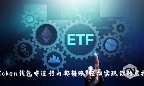 如何在imToken钱包中进行内部转账：轻松实现你的虚拟资产流动