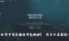 如何申请区块链钱包地址