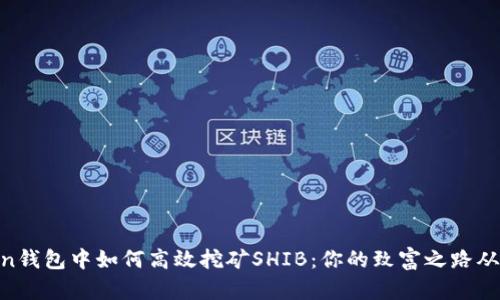在ImToken钱包中如何高效挖矿SHIB：你的致富之路从这里开始！