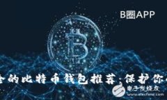 国外最安全的比特币钱包