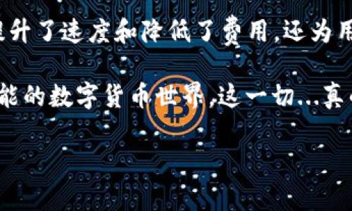 ImToken钱包是一个多链数字货币钱包，支持以太坊及其许多代币，最近也支持了智能链（例如Binance Smart Chain，BSC）。智能链是一种区块链平台，能够支持智能合约的执行，允许开发者创建去中心化应用（DApps）并进行各种交易。

### 一、什么是智能链？

智能链，尤其是像Binance Smart Chain（BSC）这样的区块链，是对以太坊智能合约平台的一个重要补充。它们的设计初衷是为了提供更高的交易速度和更低的费用——针对于日益增长的去中心化金融（DeFi）和其他应用场景。这种链的快速发展激励了越来越多的开发者参与其中，创造出各种各样的去中心化应用。

### 二、ImToken钱包的功能

#### 1. 多链支持
ImToken的最大的特点之一就是其多链支持。用户不仅能够存储和管理以太坊资产，还能够在Binance Smart Chain等其他链上进行交易和资产管理。这为用户提供了更大的灵活性，让他们能够在不同的区块链之间无缝切换。

#### 2. 用户友好的界面
ImToken的设计考虑到了用户体验，它的界面，适合新手和专业用户使用。用户可以很容易地通过几步操作进行转账、查看资产、交易等等，从而降低了门槛，让更多的人能够参与数字货币的世界。

#### 3. 安全性
安全性是ImToken钱包在设计中首要考虑的因素。用户的私钥存储在设备本地，不会上传到网络上，确保了资产的安全。同时，ImToken也会定期进行安全审计，以发现和修复潜在的安全隐患。

### 三、智能链的优势

#### 1. 高速交易
智能链通常具备更快的交易确认时间、尤其是在网络使用高峰期时。在BSC上，交易的确认时间通常在几秒钟到十几秒之间，这相比于以太坊的平均15秒确认时间显得更加迅速。

#### 2. 低交易费用
对比以太坊，智能链上交易的费用通常要低得多。这使得在链上进行微交易（如DeFi交易、NFT购买等）变得更加可行，极大地推动了去中心化金融的普及。

#### 3. 丰富的生态系统
随着越来越多的项目在智能链上构建，用户能够参与到更广泛的应用生态中。这包括去中心化交易所（DEX）、借贷平台、Yield Farming等等，为用户提供了多样化的投资策略和选择。

### 四、如何使用ImToken与智能链

#### 1. 下载与安装
首先，用户需要在其手机应用商店中下载ImToken钱包。安装完成后，用户可以创建一个新的钱包或者导入已有的钱包。

#### 2. 添加智能链
在ImToken中，用户可以通过设置选项添加智能链。在“链管理”中，可以找到并添加Binance Smart Chain。这样，用户就能够在智能链上进行交易、管理资产了。

#### 3. 进行交易
用户可以在ImToken内完成各种交易，无论是转账、参与DeFi项目还是交易NFT，都可以通过简单的操作完成。在智能链上，确保选择正确的链，以免造成资产的丢失。

### 五、未来展望

随着区块链技术的不断发展，智能链将会越来越受到关注，尤其是在开发者和投资者的眼中。ImToken钱包也在不断升级，以适应新的科技趋势和用户需求。未来，随着更多的应用和功能的实现，ImToken将会进一步巩固其在数字货币钱包市场中的地位。

### 六、总结

总之，ImToken钱包作为一个功能强大的多链钱包，结合了智能链优势，为用户提供了方便快捷的数字资产管理体验。通过支持智能链，它不仅提升了速度和降低了费用，还为用户开放了更广阔的生态系统，让数字货币的管理变得更加高效和灵活。

如果你是新手或者想要深入了解智能链，使用ImToken钱包无疑是一个很好的选择——它能够以一种友好的方式引导你进入这个充满无限可能的数字货币世界。这一切...真的只是一部手机的事吗？

希望这能帮你更好理解ImToken钱包与智能链的关系及其优势！