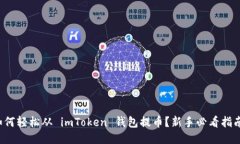 如何轻松从 imToken 钱包提