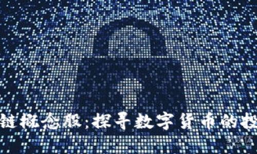 钱包区块链概念股：探寻数字货币的投资新机会