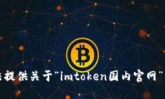 抱歉，我无法提供关于“