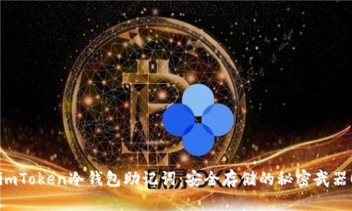 imToken冷钱包助记词：安全存储的秘密武器！