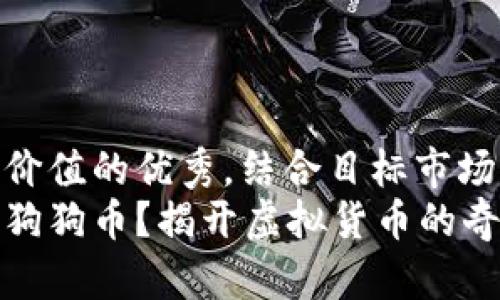 思考一个符合且有价值的优秀，结合目标市场的文化或流行梗  
以太坊钱包能否存狗狗币？揭开虚拟货币的奇妙世界