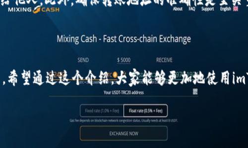 在讨论imToken钱包的交易功能之前，我们先来了解一下这个数字钱包的背景。imToken是一款广受欢迎的数字资产钱包，旨在为用户提供安全、便捷的数字货币存储和交易服务。它支持以太坊及其ERC20代币，提供了多链功能，用户可以在同一个钱包中管理多种数字资产。接下来，我们将讨论imToken钱包的交易功能，包括可以转账到哪些地方、如何进行交易等。

imToken钱包转账功能概述

imToken钱包的转账功能非常强大，用户可以轻松地将资产转至其他数字钱包、交易所或者进行链上交易。简单来说，你可以将数字货币从imToken转出到支持这些资产的钱包或平台。

转账地点：其他钱包

首先，imToken钱包允许用户将数字资产转到其他数字钱包。这些钱包可以是以太坊主网的钱包，或其他支持ERC20代币的钱包。当你需要向朋友或家人转账，或者需要迁移资产到更安全的钱包时，imToken为你提供了便利。

转账地点：交易所

除了其他钱包，imToken也可以将资产转账至各大数字货币交易所。如果你想进行交易或者换成其他数字资产，例如比特币、莱特币等，你只需将你的以太坊或ERC20代币转移至支持这些资产的交易所账户中。这种功能使得资产的流动性大大提升。

转账地点：DApps和DeFi平台

imToken支持与多种去中心化应用（DApps）互操作，这意味着你可以直接将数字资产转账至这些DApps，比如去中心化交易所（DEX）、借贷平台等。在DeFi生态系统中，利用imToken钱包进行资金转移，可以让你参与流动性挖矿、Yield Farming等多种金融活动。

如何在imToken进行转账

在讨论了可以转账到的地方之后，让我们来看一下如何在imToken中进行转账。整个过程其实非常简单，不需要太多复杂的步骤。

ol
    listrong打开imToken钱包：/strong首先，确保你已经下载并安装了imToken应用，并且成功登录到你的账户。/li
    listrong选择资产：/strong在你的主界面，找到并选择你想要转账的数字资产，比如以太坊或者其他ERC20代币。/li
    listrong选择转账：/strong点击“转账”按钮，输入接收方的钱包地址（务必检查地址的准确性，以免资金损失）。/li
    listrong输入数量：/strong选择你要转账的数量，imToken会显示相关的手续费信息，确保你有足够的Gas费。/li
    listrong确认交易：/strong检查所有信息无误后，点击确认按钮，完成转账。/li
/ol

安全性与风险

虽然imToken钱包提供了方便的转账功能，但在进行任何资产转移时，安全性永远是放在第一位的。用户必须时刻注意保护自己的私钥和助记词，不要轻易分享给他人。此外，确保转账地址的准确性是至关重要的，因为区块链交易一旦确认，是无法撤回的…这让你不得不对自己选择的地址负责。

总结

imToken钱包是一个功能强大的数字资产管理工具，用户可以轻松地将资产转账至其他钱包、交易所或DApps。整体流程简单易懂，然而，安全性仍然是重中之重。希望通过这个介绍，大家能够更加地使用imToken钱包，在转账过程中更为高效与安全…这真的很重要！

以上就是关于imToken钱包转账功能的详细介绍，希望能够帮助到你！如果还有其他具体问题，欢迎随时提问。