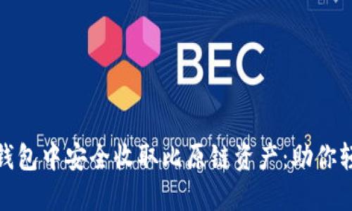 如何在imToken钱包中安全收取比原链资产：助你轻松玩转数字货币