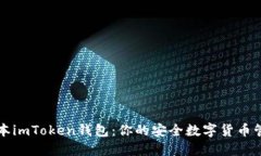 最新版本imToken钱包：你的
