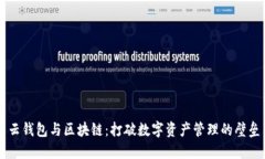 云钱包与区块链：打破数