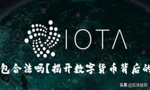 区块链钱包合法吗？揭开数字货币背后的法律迷雾