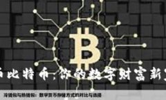 “火币比特币：你的数字