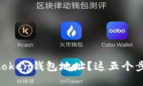 如何轻松转换Imtoken钱包地址？这五个步骤让你快速上手！