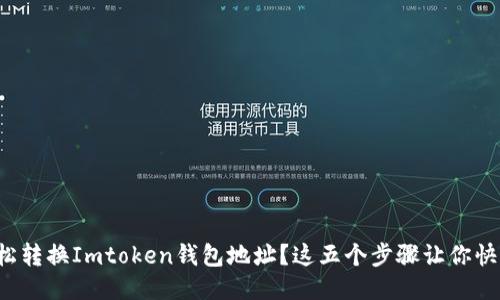 如何轻松转换Imtoken钱包地址？这五个步骤让你快速上手！
