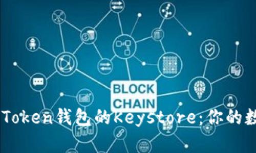 如何安全使用ImToken钱包的Keystore：你的数字资产保护秘籍