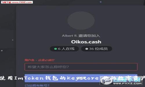 如何安全使用ImToken钱包的Keystore：你的数字资产保护秘籍