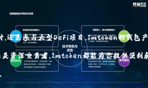 Imtoken钱包是一款移动端数字资产钱包，用户可以通过它安全地存储、管理和交易多种加密货币。它不仅支持比特币、以太坊等主流数字货币，还能存储ERC20和ERC721代币等多种类型的资产。以下是对Imtoken钱包的一些关键功能、特点以及使用方法的详细介绍。

一、Imtoken钱包的主要功能

Imtoken钱包的核心功能主要包括以下几个方面：

1. **数字资产存储**：用户可以使用Imtoken钱包保存各种数字资产，确保私钥和资产安全，避免资产丢失。

2. **交易功能**：钱包内置的交易功能允许用户便捷地进行加密货币的买卖、转账和兑换，不需要去中心化交易所或其他平台。

3. **DApp浏览器**：Imtoken钱包还内置了去中心化应用（DApp）浏览器，用户可以直接在钱包中访问各种区块链应用，如DeFi、NFT或游戏等。

4. **多链支持**：作为一个多链钱包，Imtoken支持多种公链和资产，使得用户可以在一个地方管理所有的数字货币。

二、Imtoken钱包的安全性

对于数字货币爱好者来说，安全性无疑是最重要的因素之一。Imtoken钱包通过以下几种方式来保护用户的资产：

1. **私钥自管**：Imtoken采用分布式存储方式，私钥完全由用户掌握，防止黑客攻击和恶意程序窃取。同时，用户的私钥不会上传至任何服务器。

2. **多重签名机制**：钱包支持多重签名功能，这在进行重大交易时需要多个签名确认，从而增加了安全性。

3. **生物识别保护**：许多智能手机支持指纹识别或面部识别功能，Imtoken利用这些生物识别技术来保护用户的钱包，增加了一层安全防护。

三、如何使用Imtoken钱包

对于新用户来说，首次使用Imtoken钱包可能会有点陌生。以下是一些基本的使用步骤：

1. **下载安装**：前往App Store或Google Play下载Imtoken钱包，安装完成后打开应用。

2. **创建或导入钱包**：在应用中选择“创建钱包”或“导入钱包”。如果是新用户，可以选择创建新钱包并生成助记词；如果已有其他钱包，可以通过助记词导入。

3. **备份助记词**：创建钱包后，会生成12个助记词，一定要将其妥善保管，切勿泄露给他人，避免资产损失。

4. **充值与交易**：通过钱包地址充值资产，随后可以进行交易、购买DApp代币或者进行其他数字资产操作。

四、Imtoken钱包的优势和劣势

如同其他任何工具，Imtoken钱包也有其优势和劣势：

**优势**：
1. 用户界面友好，适合新手。 
2. 支持多种数字货币和DApp，扩展性强。 
3. 安全性高，私钥自管。

**劣势**：
1. 作为钱包，Imtoken本身不提供投资建议，用户需自行承担风险。
2. 有些高级功能可能对新手而言较为复杂，需要时间学习。

五、Imtoken在区块链生态中的地位

Imtoken作为一个重要的钱包应用，在区块链生态中扮演着连接用户和各种区块链资产的桥梁角色。无论是进行小额支付，还是参与大型DeFi项目，Imtoken的钱包产品都为用户提供了方便、安全的平台。

总结而言，Imtoken是一个功能丰富、安全性强的数字资产钱包，非常适合希望管理多种加密货币的用户。无论你是新手还是资深交易者，Imtoken都能为你提供便利和安全的服务。如果您对加密货币感兴趣，可以尝试使用Imtoken钱包来管理自己的资产，探索区块链世界的无限可能……

这段内容为Imtoken钱包提供了一个较全面的介绍。根据需要，您还可以添加更多细节或实例，使得内容更加丰富和生动。