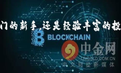 2023年以太坊钱包价格全解析：哪款最适合你的投资需求？

以太坊钱包, 数字货币投资, 钱包价格, 加密货币安全/guanjianci

引言：以太坊的崛起与钱包的选择

在过去的几年中，以太坊（Ethereum）作为一种颇具颠覆性的区块链技术，彻底改变了我们对数字货币的认知。伴随着其市值的快速增长，越来越多的投资者开始关注如何安全、方便地存储他们的以太坊资产。钱包的选择变得至关重要——你知道吗？不同钱包的价格和功能各有千秋。今天，我们就来探讨2023年以太坊钱包的价格表，以及如何选择最适合你的那个钱包...

以太坊钱包的种类

在开始价格解析之前，我们先来看看以太坊钱包的种类从而更好地理解哪种钱包适合投资者的需求。

ul
    listrong热钱包（在线钱包）/strong：这些钱包通常提供便捷的访问方式，适合频繁交易的用户。价格通常较低，甚至免费，但安全性略低。/li
    listrong冷钱包（离线钱包）/strong：如硬件钱包或纸钱包，这些钱包提供更高的安全性，适合长时间持有以太坊的用户。价格一般从几十到几百美元不等。/li
    listrong手机钱包/strong：适用于爱好移动交易的用户，操作界面友好，价格在免费的基础上也有些花式充值的选项。/li
    listrong桌面钱包/strong：在个人电脑上使用，功能强大，安全性能较高。大多是免费的，但在某些情况下需要支付额外的服务费用。/li
/ul

2023年以太坊钱包价格分析

接下来，让我们深入分析当前市场中流行钱包的价格。请注意，价格可能会因购买地点、功能、加密存储方式与安全增值服务的不同而有所波动。

h4热钱包价格一览/h4
热钱包在提供便捷性和用户友好的体验方面表现突出，以下是一些热门热钱包及其价格：

ul
    listrongMetaMask/strong - 免费，提供多种功能和便捷使用体验，但安全性较低，适合小额交易。/li
    listrongTrust Wallet/strong - 免费，支持多种加密货币，用户反馈良好。/li
    listrongCoinbase Wallet/strong - 免费，附带更高的安全措施，但部分功能可能需要支付手续费。/li
/ul

h4冷钱包价格一览/h4
冷钱包由于其离线储存的特性，安全性较高，适合长时间安全存储大额以太坊资产。以下是几款知名产品：

ul
    listrongLedger Nano X/strong - 149美元，支持多种加密货币，便携设计。/li
    listrongTrezor Model T/strong - 219美元，配有触摸屏，操作便捷。/li
    listrongLedger Nano S/strong - 59美元，适合初学者，性价比高。/li
/ul

h4手机钱包价格一览/h4
对于移动交易爱好者，手机钱包是极好的选择。以下是一些推荐：

ul
    listrongCoinomi/strong - 免费，支持多币种，内置交易平台。/li
    listrongMyEtherWallet (MEW)/strong - 免费，专为以太坊设计，安全性高。/li
/ul

h4桌面钱包价格一览/h4
若你更倾向于在PC上管理资产，桌面钱包无疑是理想的选择。我们推荐：

ul
    listrongExodus/strong - 免费，界面简洁，支持多个币种。/li
    listrongAtomic Wallet/strong - 免手续费，该钱包可以轻松进行币种交换。/li
/ul

如何选择合适的以太坊钱包？

选择合适的以太坊钱包，不仅要考虑价格，还要考虑以下因素：

ul
    listrong安全性/strong：钱包的安全性极为重要，尤其是在存储大额资产时，要选择那些经过安全验证的钱包。/li
    listrong功能性/strong：不同钱包提供不同功能，如交易、收款等，选择那些能满足你需求的钱包。/li
    listrong用户体验/strong：钱包的界面及操作是否友好，直接影响到你的使用体验。/li
    listrong社区支持/strong：选择那些有良好社区和客服支持的产品，确保在遇到问题时能够及时解决。/li
/ul

总结：找到最适合你的以太坊钱包

在选择以太坊钱包时，价格固然重要，但更重要的是其安全性与适配性。随着数字货币市场的发展，投资者应该理性选择，确保自己的资产安全与管理的便捷。不论你是刚入门的新手，还是经验丰富的投资者，总有一款钱包能够满足你的需求。记得，安全永远是第一位的！

希望通过今天的内容，能帮助你更好地理解以太坊钱包的种类与价格....现在，快去为你的以太坊寻找到一款合适的钱包吧！