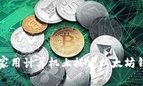 Ubuntu  ：在家用计算机上搭建以太坊钱包的终极指南