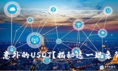 TP钱包多了意外的USDT？揭