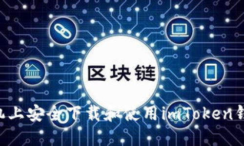 如何在苹果手机上安全下载和使用imToken钱包：一步步指南