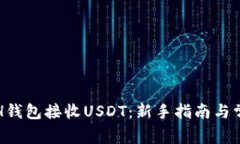 如何使用ETH钱包接收USDT：