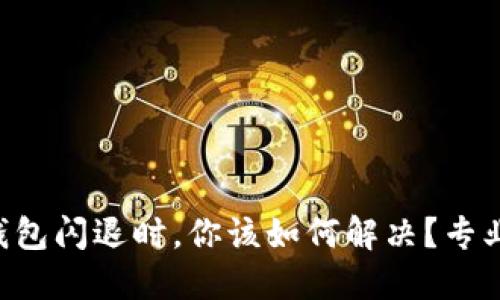 当ImToken钱包闪退时，你该如何解决？专业技巧大揭秘！