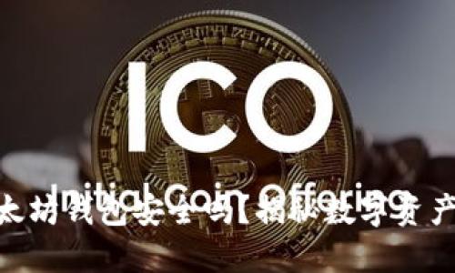 imToken以太坊钱包安全吗？揭秘数字资产安全新风潮