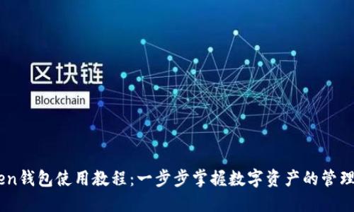 imToken钱包使用教程：一步步掌握数字资产的管理与交易