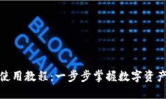 imToken钱包使用教程：一步